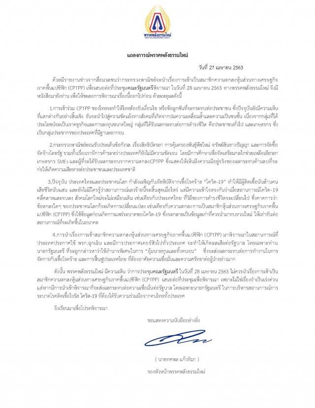 พรรคพลังธรรมใหม่ จี้ รัฐบาลชะลอการเข้าเป็นสมาชิก CPTPP