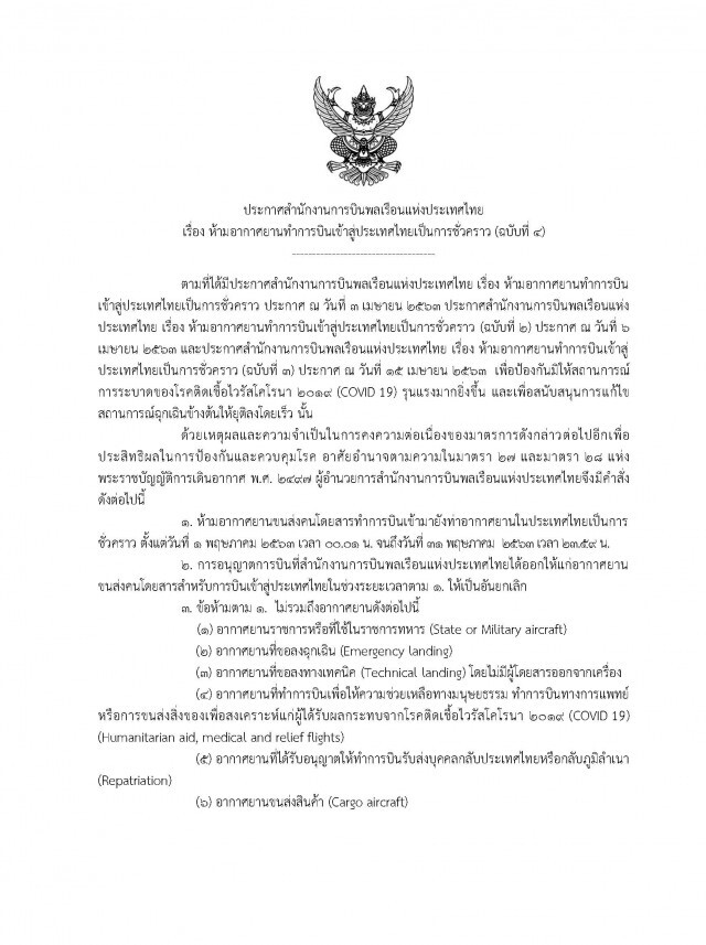 กพท.ขยายเวลาห้ามแอร์ไลน์บินเข้าไทยถึง 31 พ.ค.นี้