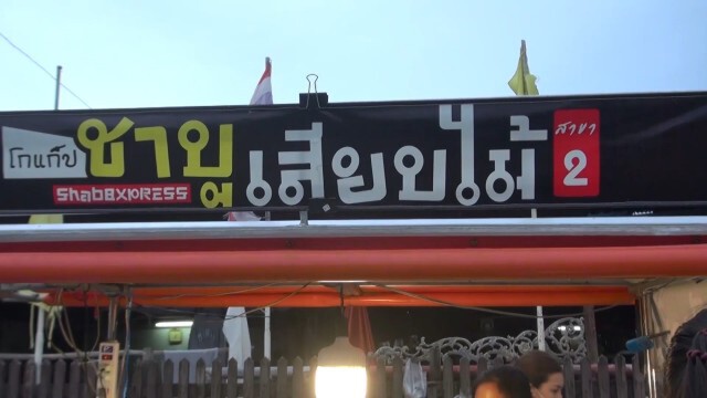 พลิกวิกฤติเป็นโอกาส เปิดสาขาชาบูเสียบไม้เพิ่ม หลังคนแห่ซื้อแน่น