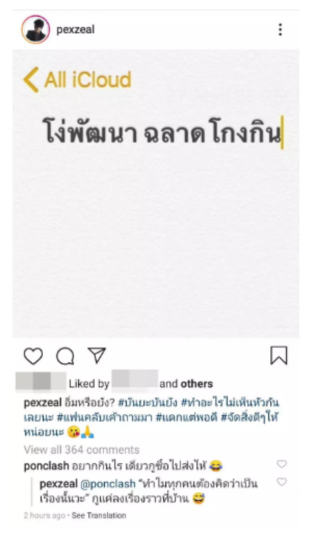 "เป๊กซ์ วงซีล" โพสต์ถึงใคร! "โง่พัฒนา ฉลาดโกงกิน"
