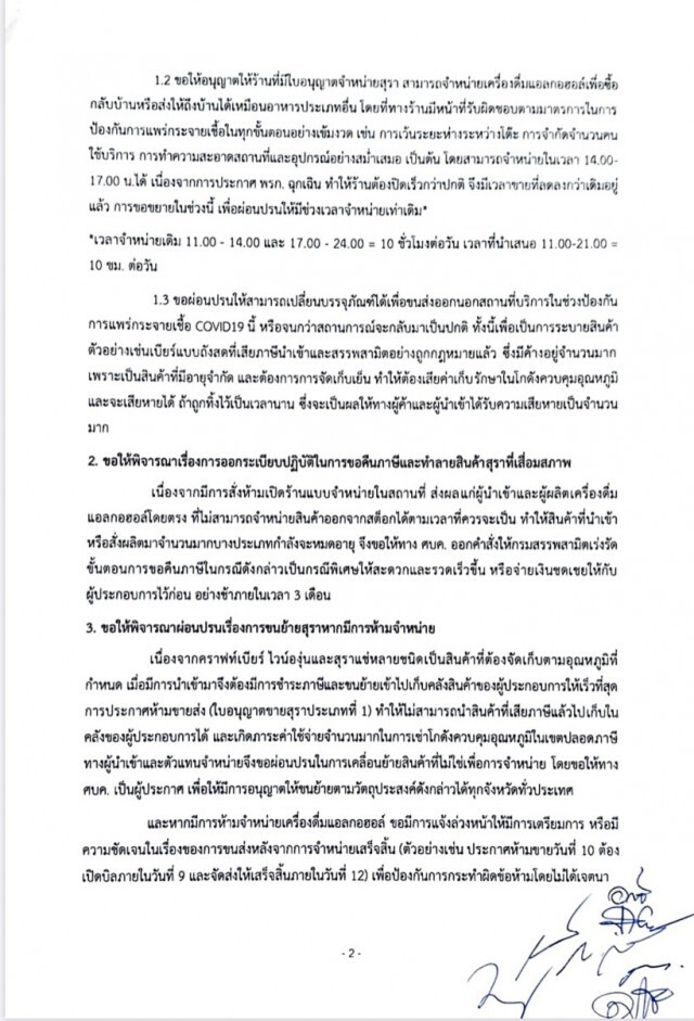 ธุรกิจเครื่องดื่มแอลกอฮอล์ยื่นจม.ถึงนายกฯ ขอผ่อนปรนขาย "ดีลิเวอรี่"