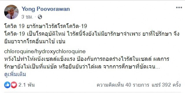 "หมอยง" ร่ายยาว สูตรยาต่างๆ รักษาโควิด-19