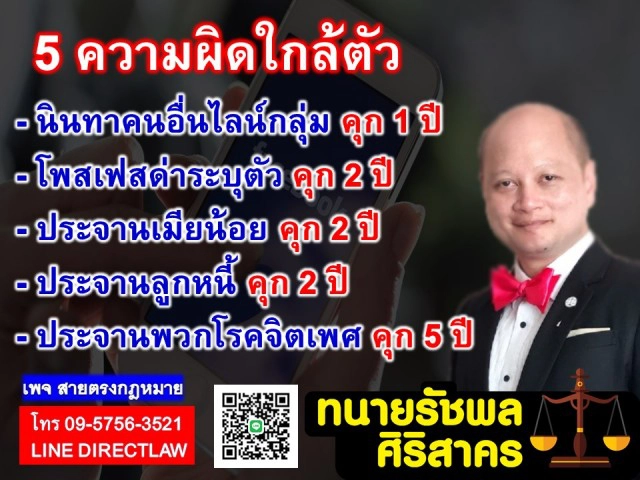 ทนายรัชพล เผย 5 ความผิดใกล้ตัวเสี่ยงตะราง! ในยุคโซเชียล