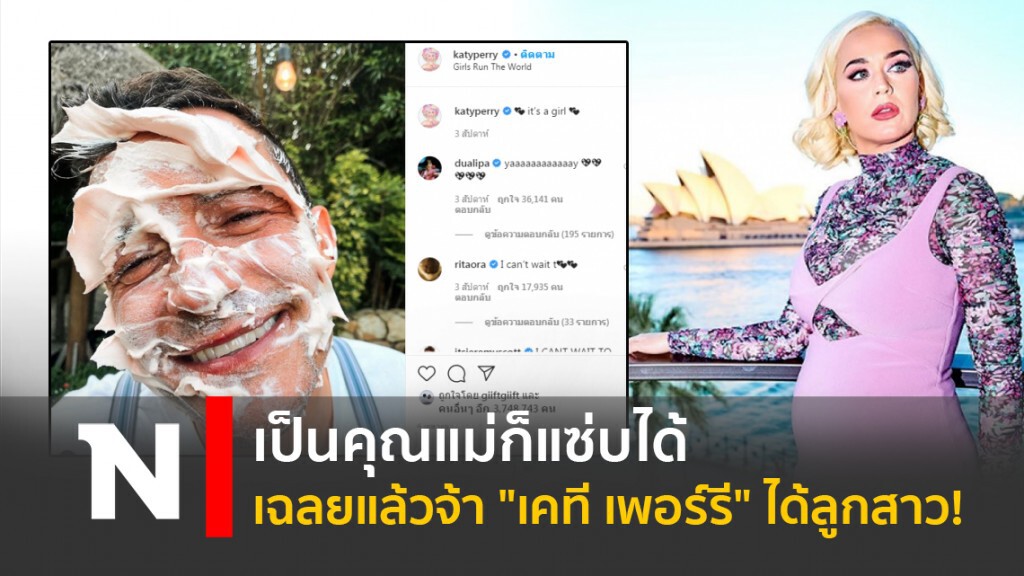 เป็นคุณแม่ก็แซ่บได้ เฉลยแล้วจ้า "เคที เพอร์รี"  ได้ลูกสาว!