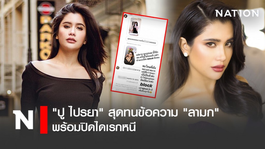 "ปู ไปรยา" สุดทนข้อความ "ลามก" พร้อมปิดไดเรกหนี