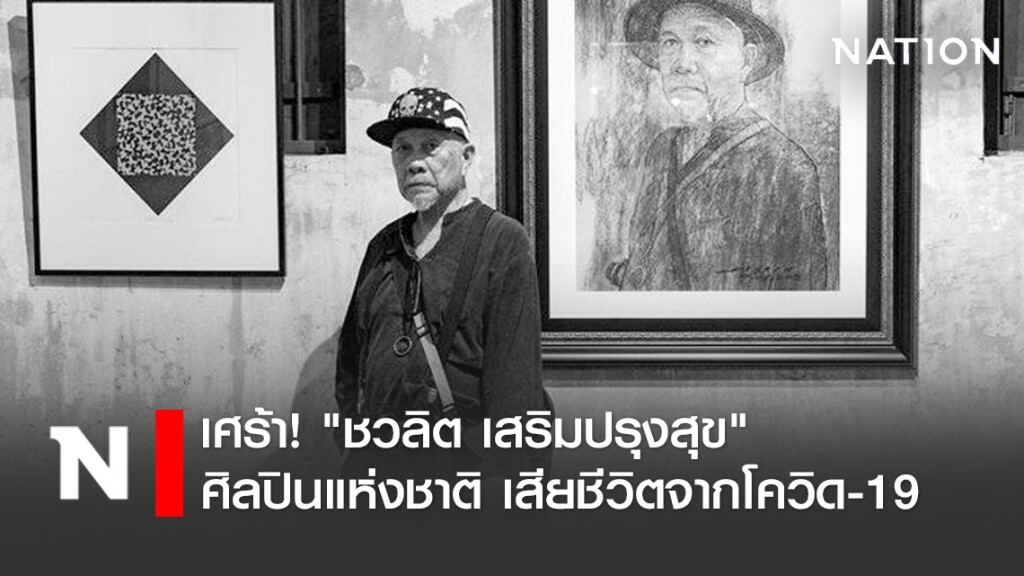 เศร้า! "ชวลิต เสริมปรุงสุข" ศิลปินแห่งชาติ เสียชีวิตจากโควิด-19
