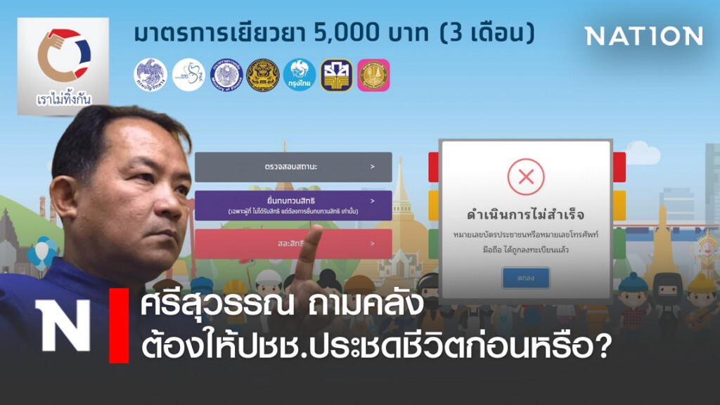 ศรีสุวรรณ ถามคลัง เหตุใดระบบ AI ประมวลผลพลาด เป็นเหตุให้ ปชช. กินยาประชดชีวิต