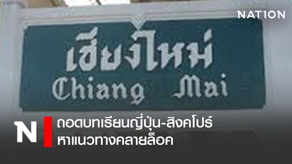 เชียงใหม่ถอดบทเรียนญี่ปุ่น-สิงคโปร์ หาแนวทางคลายล็อค