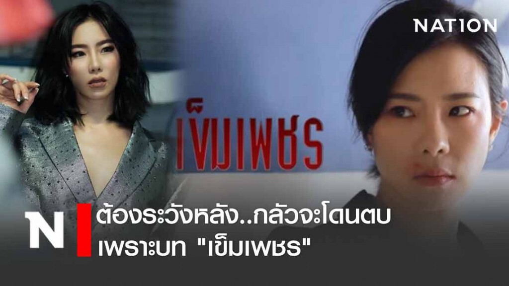 "คริส หอวัง" ลั่น เสียวโดนตบ! เพราะบท "เข็มเพชร"