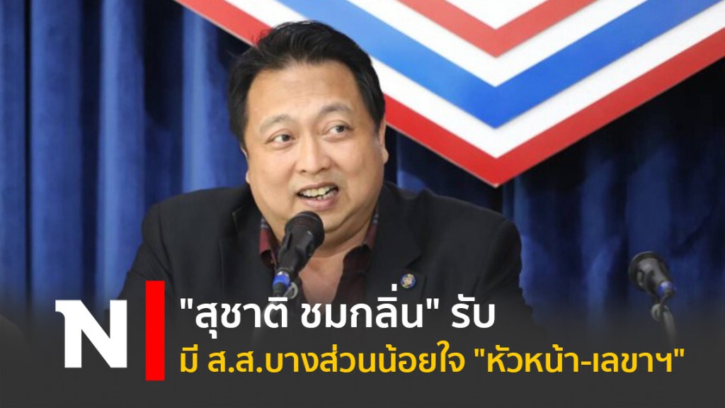 "สุชาติ ชมกลิ่น" รับมี ส.ส.บางส่วนน้อยใจ "หัวหน้า-เลขาฯ"