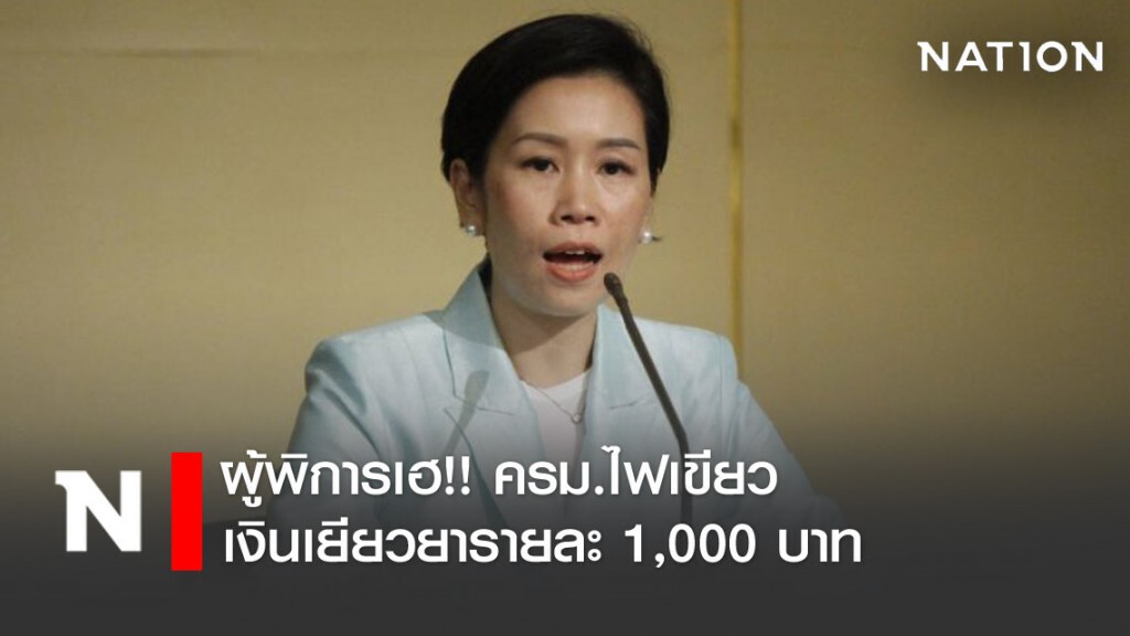 ครม. เห็นชอบเงินเยียวยาผู้พิการในภาวะโควิด-19 คนละ 1,000 บาท