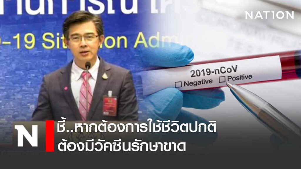 โฆษกศบค. ชี้ หากต้องการใช้ชีวิตปกติ ต้องมีวัคซีนรักษาขาด