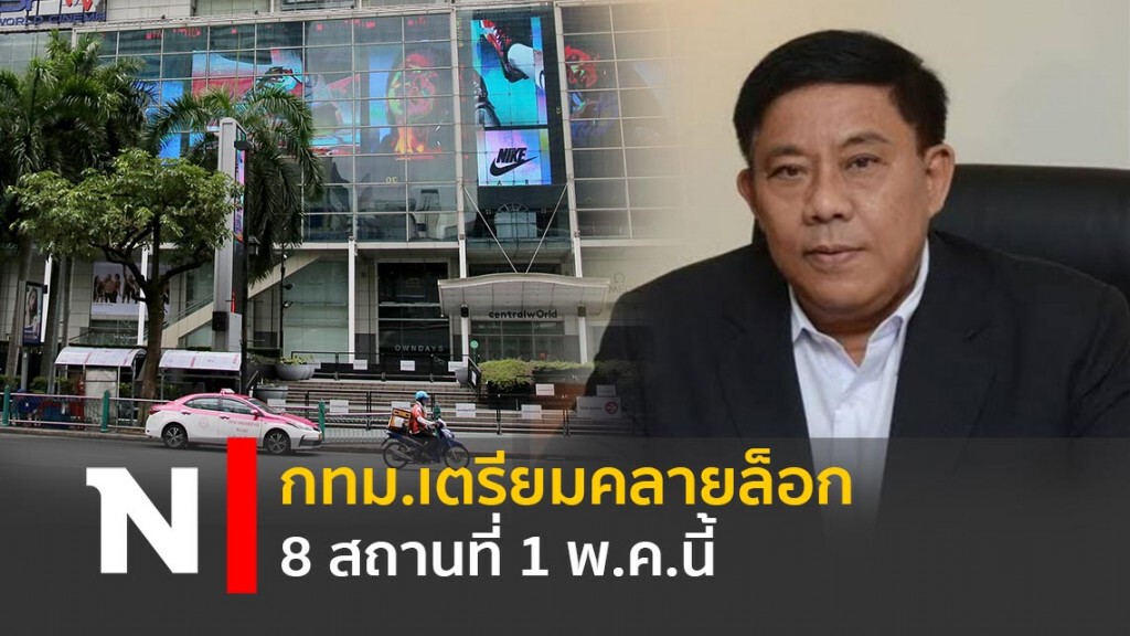 กทม.เตรียมคลายล็อก 8 สถานที่ 1พ.ค.นี้