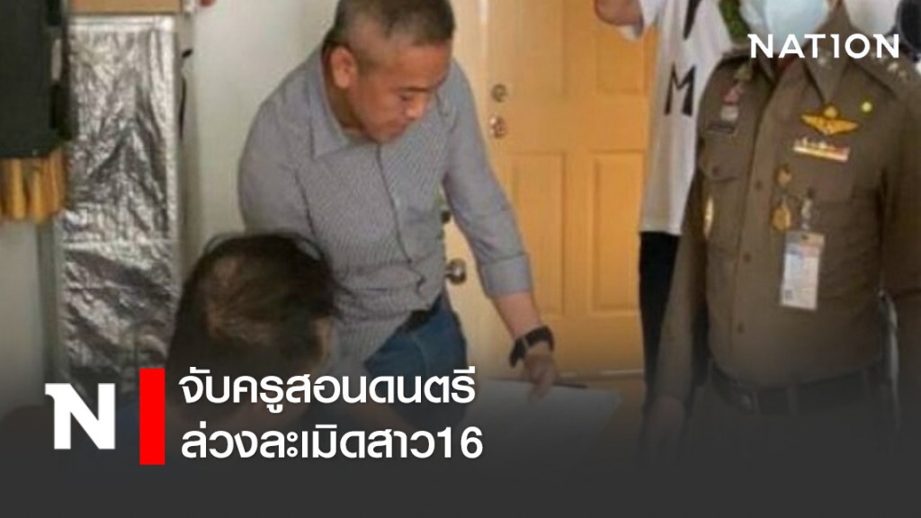 จับครูสอนดนตรี ล่วงละเมิดสาว16