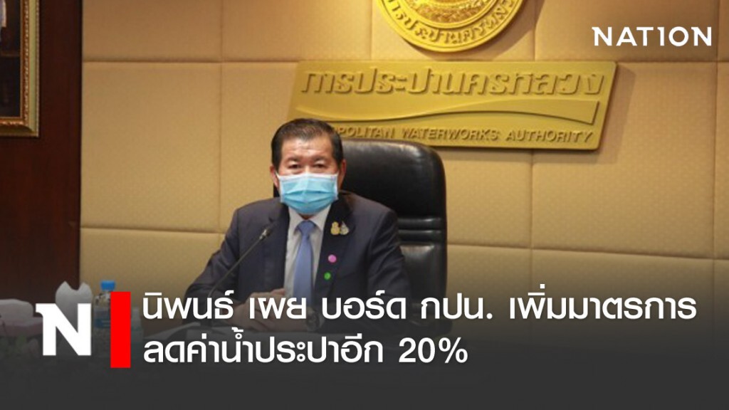 "นิพนธ์" เผย บอร์ด กปน.เพิ่มมาตรการ 4+1 ลดค่าน้ำประปาอีก 20 % "นิพนธ์" เผย บอร์ด กปน.เพิ่มมาตรการ 4+1 ลดค่าน้ำประปาอีก 20 %