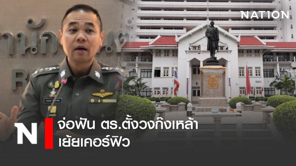 จ่อฟัน ตร.ตั้งวงก๊งเหล้าเย้ยเคอร์ฟิว