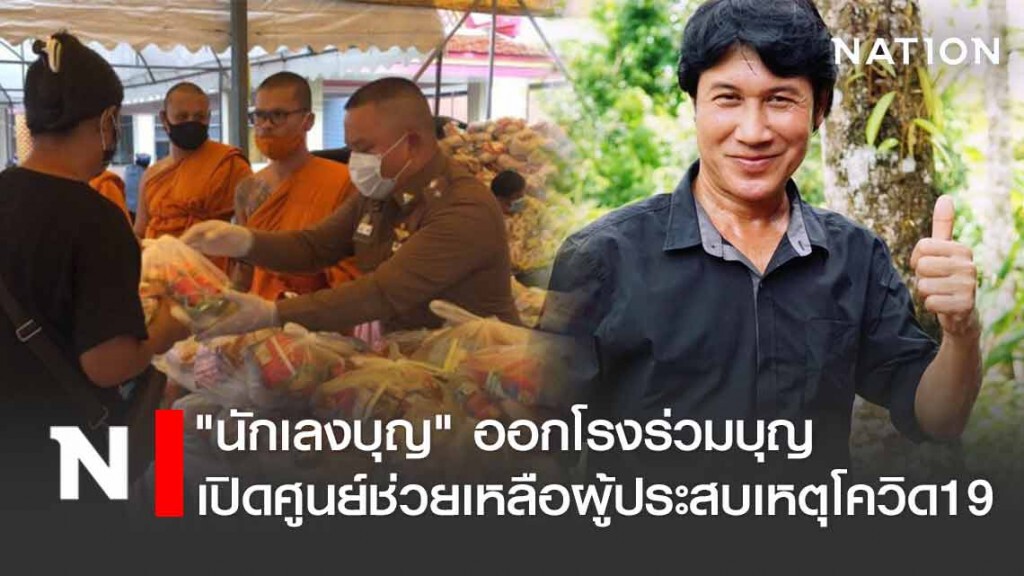 "เชษฐ์ สไมล์บัฟฟาโล" ออกโรงร่วมบุญ "วัดห้วยใหญ่"