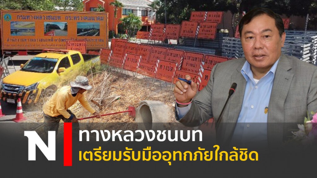 ทางหลวงชนบทเตรียมรับมืออุทกภัยใกล้ชิด