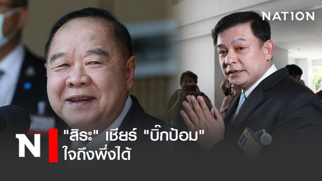 "สิระ" เชียร์ "บิ๊กป้อม" ใจถึงพึ่งได้