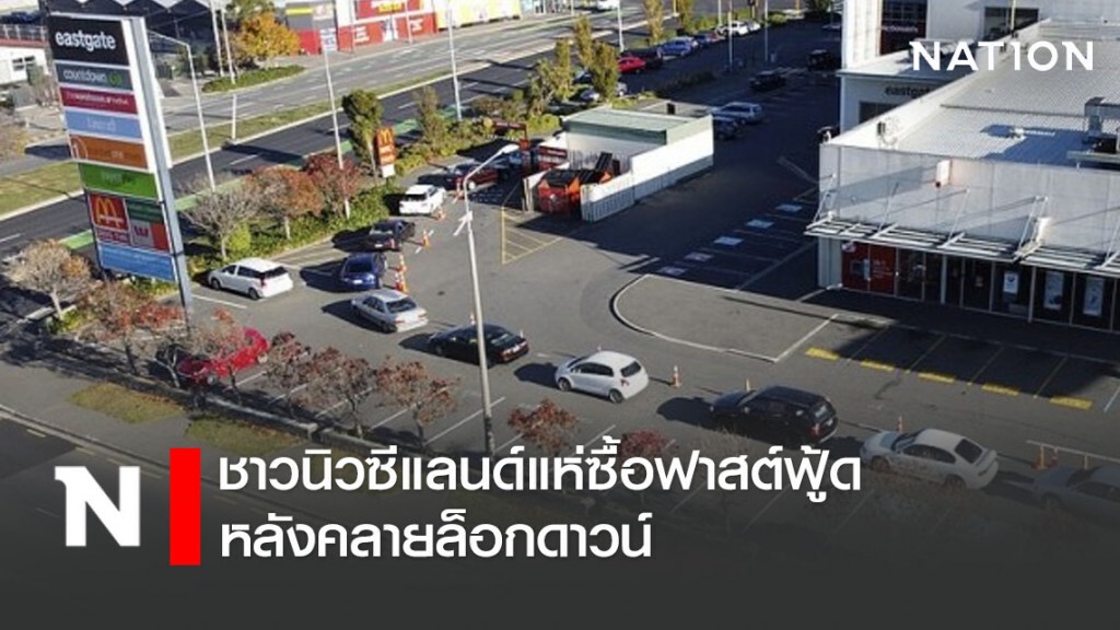 ชาวนิวซีแลนด์แห่ซื้อฟาสต์ฟู้ดหลังคลายล็อกดาวน์