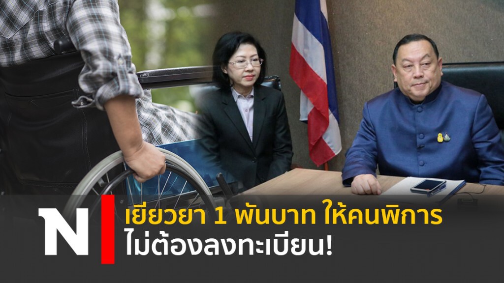 เยียวยา 1 พันบาทให้คนพิการ ไม่ต้องลงทะเบียน!