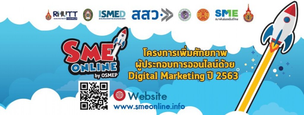 สสว.เพิ่มศักยภาพ SME ลุยออนไลน์