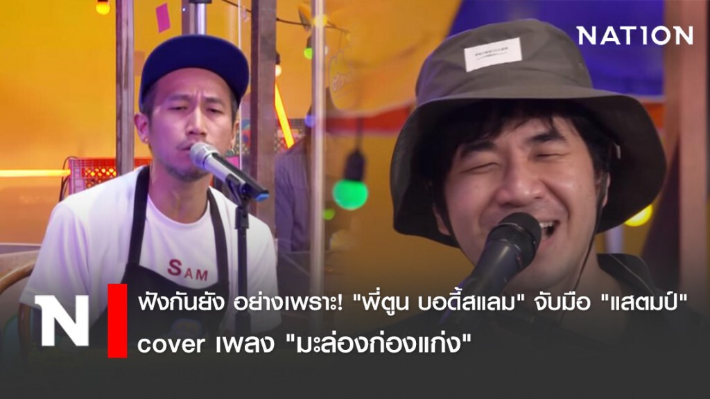 ฟังกันยัง อย่างเพราะ! "พี่ตูน บอดี้สแลม" จับมือ "แสตมป์" cover เพลง "มะล่องก่องแก่ง"
