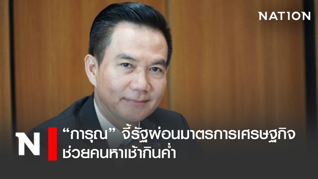 "การุณ" กระตุกรัฐผ่อนมาตรการเศรษฐกิจช่วยคนหาเช้ากินค่ำ