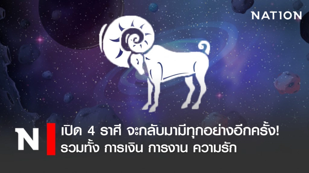 เปิด 4 ราศี จะกลับมามีทุกอย่างอีกครั้ง!