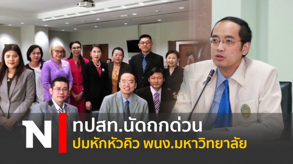ทปสท.นัดถกด่วนปมหักหัวคิว พนง.มหาวิทยาลัย