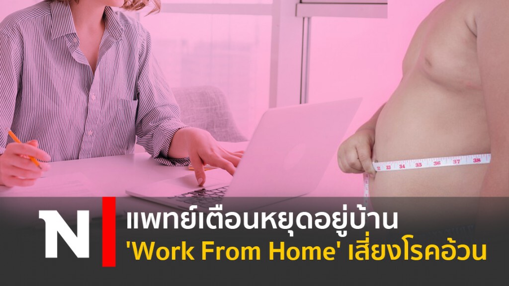 แพทย์เตือนหยุดอยู่บ้าน 'Work From Home' เสี่ยงโรคอ้วน