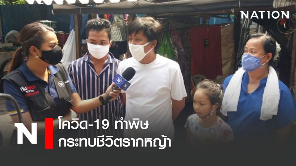 โควิด-19 ทำพิษ กระทบชีวิตรากหญ้า