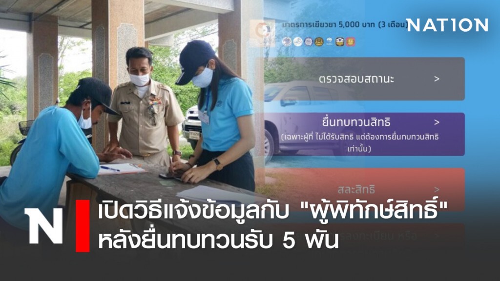 เปิดวิธีแจ้งข้อมูลกับ "ผู้พิทักษ์สิทธิ์"หลังยื่นทบทวนรับ 5 พัน