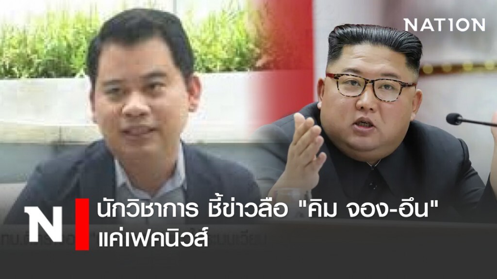 นักวิชาการ ชี้ข่าวลือ "คิม จอง-อึน" แค่เฟคนิวส์ นักวิชาการ ชี้ข่าวลือ "คิม จอง-อึน" แค่เฟคนิวส์