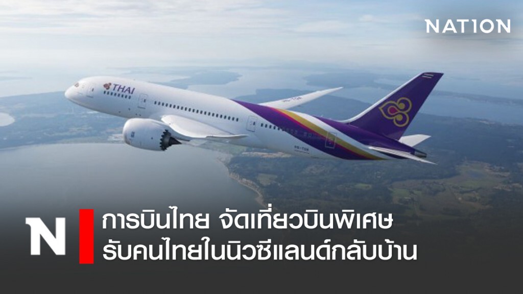 การบินไทยจัดเที่ยวบินพิเศษรับคนไทยตกค้างจากนิวซีแลนด์กลับบ้าน