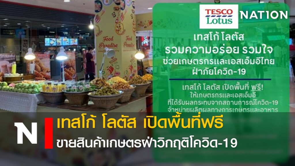 เทสโก้ โลตัส เปิดพื้นที่ฟรีขายสินค้าเกษตรฝ่าวิกฤติโควิด-19