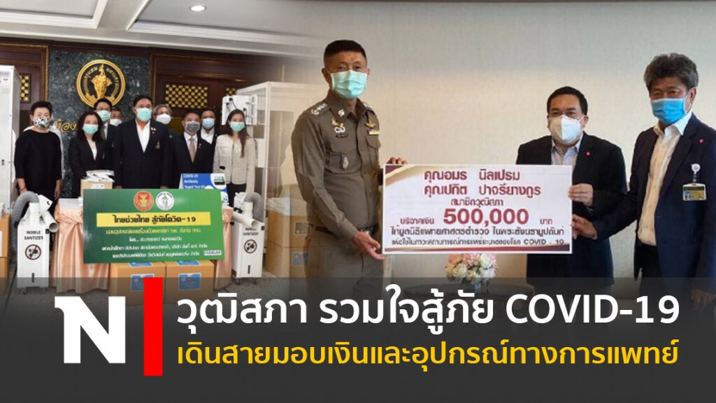วุฒิสภา รวมใจสู้ภัย COVID-19 เดินสายมอบเงินและอุปกรณ์ทางการแพทย์