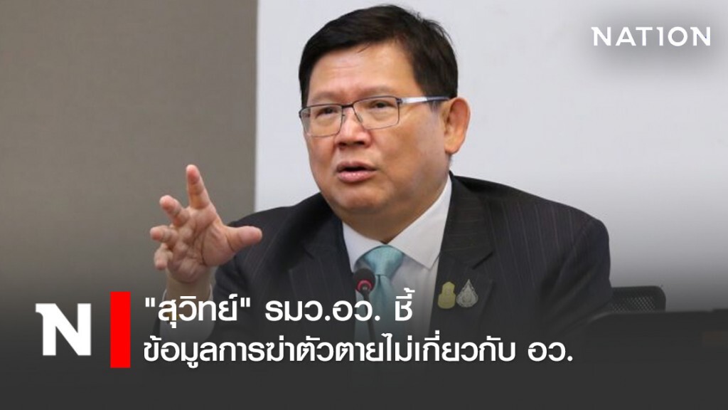 "สุวิทย์" รมว.อว. ชี้ ข้อมูลการฆ่าตัวตายไม่เกี่ยวกับ อว.