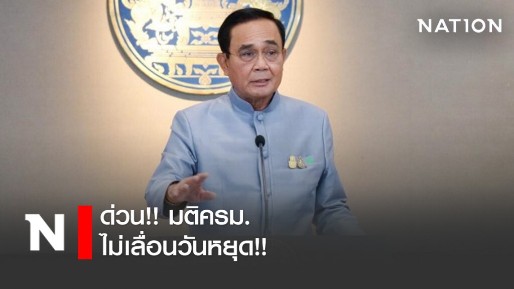 ด่วน!! มติครม.ไม่เลื่อนวันหยุด!!