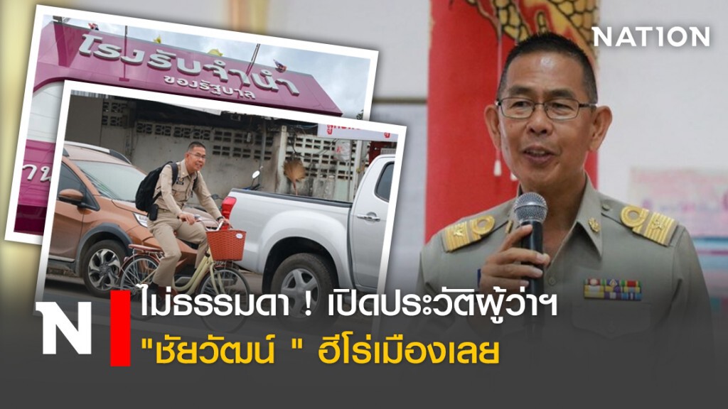 ไม่ธรรมดา ! เปิดประวัติผู้ว่าฯ "ชัยวัฒน์ "ฮีโร่เมืองเลย