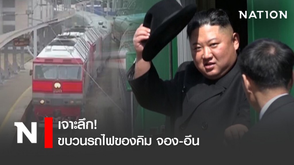 เจาะลึก! ขบวนรถไฟของคิม จอง-อึน