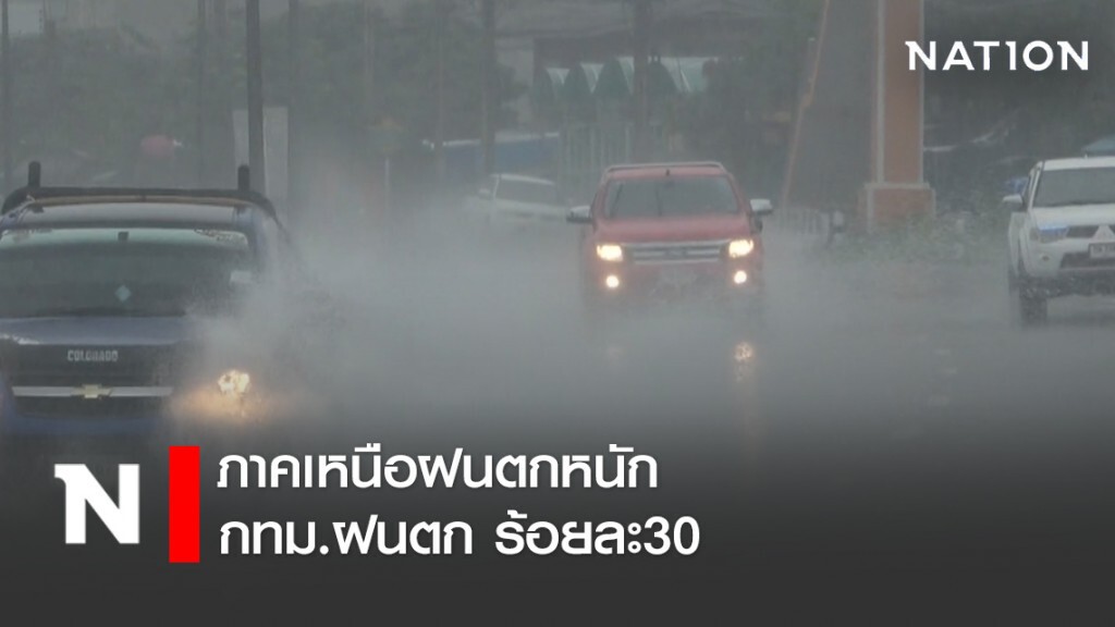 ภาคเหนือฝนตกหนัก-กทม.ฝนตกร้อยละ30