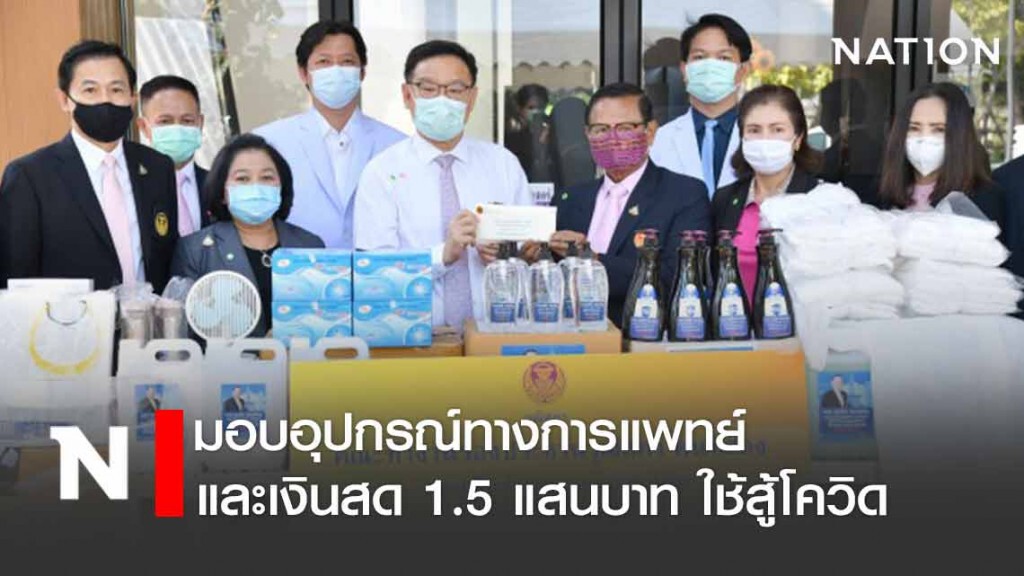 "วุฒิสภา" มอบอุปกรณ์และเงินสดให้รพ.สนามธรรมศาสตร์ใช้สู้โควิด