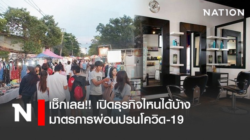 เช็กเลย!! เปิดธุรกิจไหนได้บ้าง มาตรการผ่อนปรนโควิด-19 เช็กเลย!! เปิดธุรกิจไหนได้บ้าง มาตรการผ่อนปรนโควิด-19