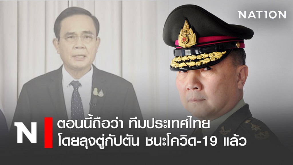 หมอเหรียญทอง ชี้ตอนนี้ถือว่า "ทีมประเทศไทยโดยลุงตู่กัปตัน" ชนะโควิด-19 แล้ว