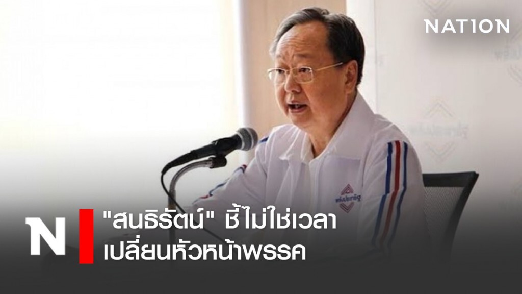 "สนธิรัตน์" ชี้ไม่ใช่เวลาเปลี่ยนหัวหน้าพรรค