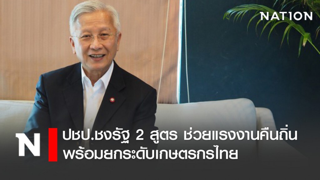 ปชป.ชงรัฐ 2 สูตร ช่วยแรงงานคืนถิ่นพร้อมยกระดับเกษตรกรไทย
