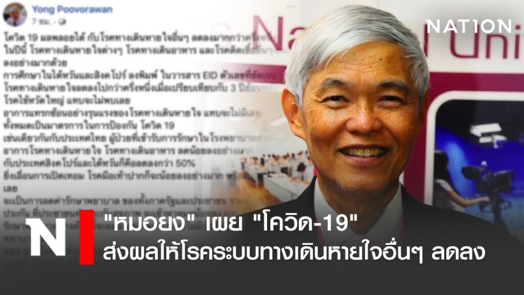 "หมอยง" เผย "โควิด-19" ส่งผลให้โรคระบบทางเดินหายใจอื่นๆ ลดลง