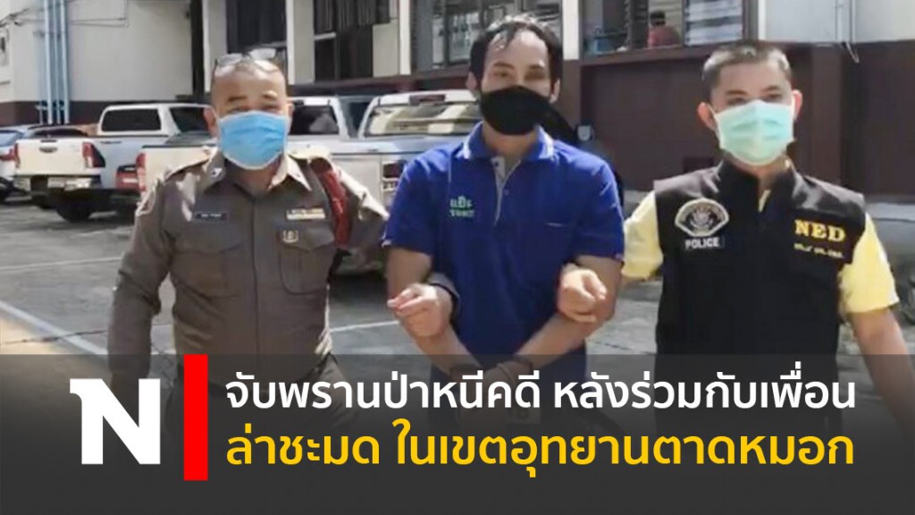 จับพรานป่าหนีคดี หลังร่วมกับเพื่อนล่าชะมด ในเขตอุทยานตาดหมอก