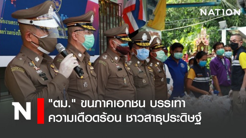"ตม." ขนภาคเอกชน บรรเทาความเดือดร้อน ชาวสาธุประดิษฐ์